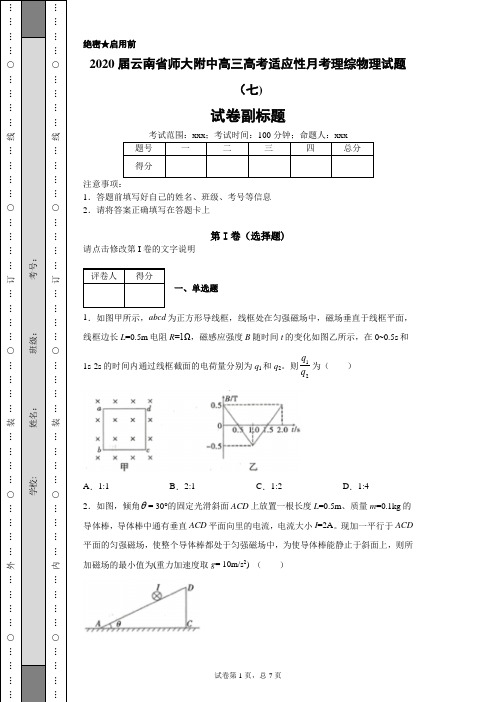 2020届云南省师大附中高三高考适应性月考理综物理试题(七)(带答案解析)