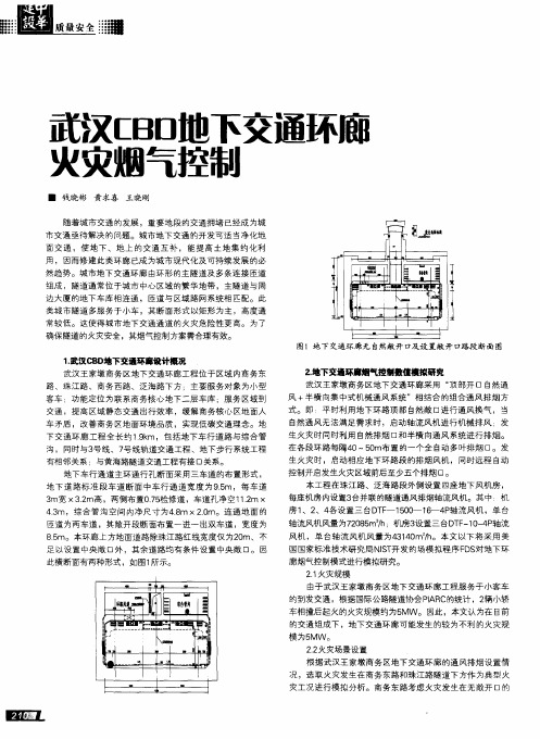 武汉CBD地下交通环廊火灾烟气控制