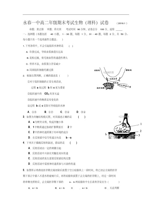 福建省永春县一中2017-2018学年高二上学期期末考试生物试卷