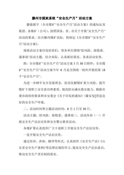 滕州市煤炭系统“安全生产月”活动方案.doc