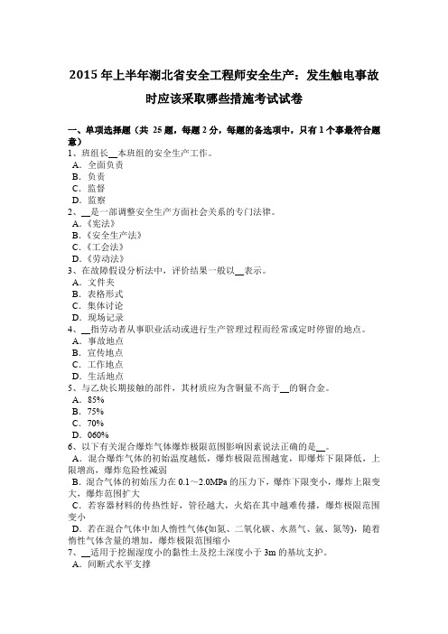 2015年上半年湖北省安全工程师安全生产：发生触电事故时应该采取哪些措施考试试卷