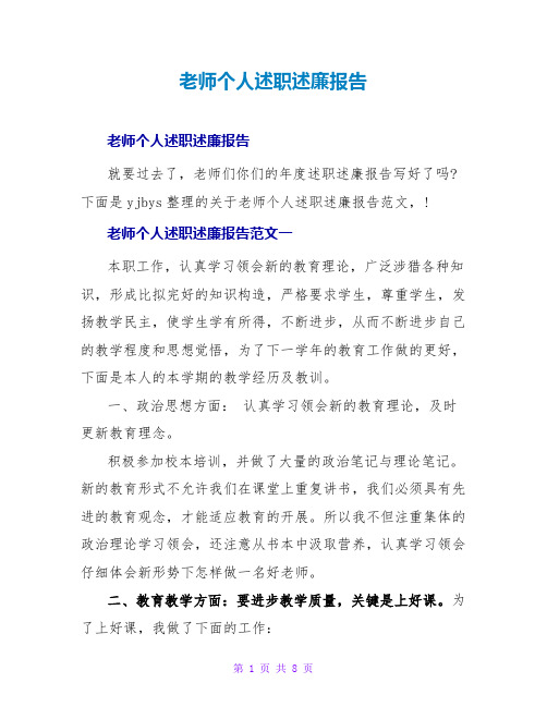 教师个人述职述廉报告_1