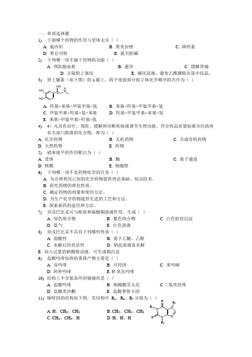 药物化学单选