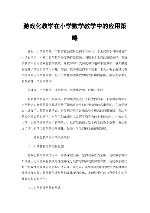 游戏化教学在小学数学教学中的应用策略