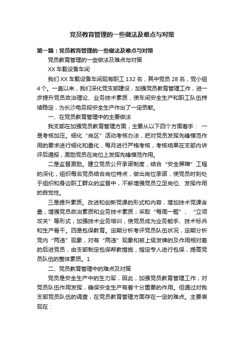 党员教育管理的一些做法及难点与对策