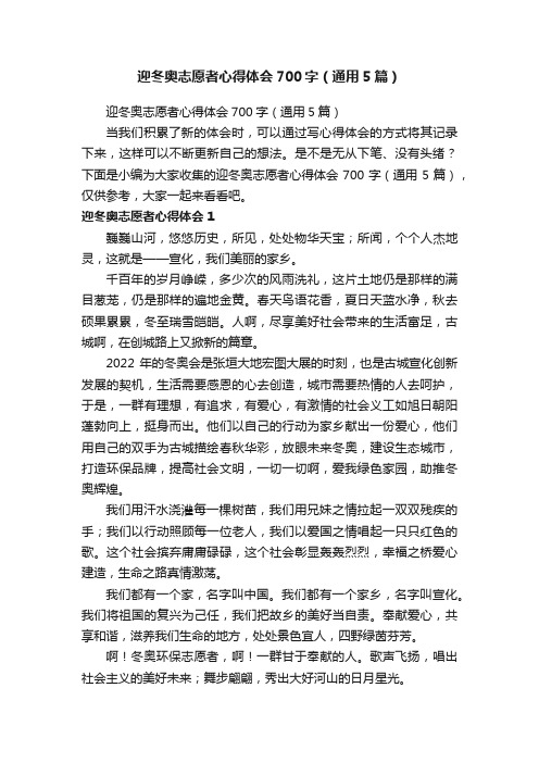 迎冬奥志愿者心得体会700字（通用5篇）