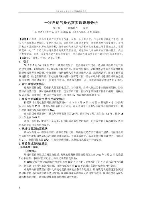 一次自动气象站雷灾调查与分析