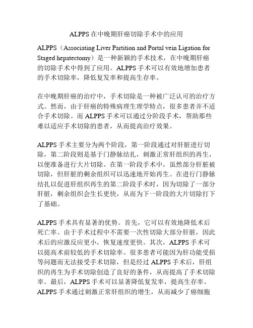 ALPPS在中晚期肝癌切除手术中的应用