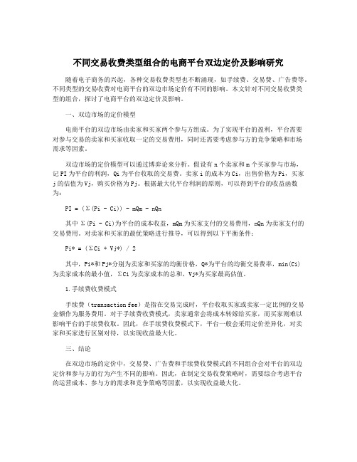 不同交易收费类型组合的电商平台双边定价及影响研究