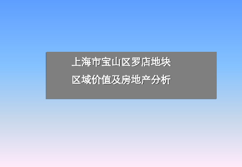 上海市宝山区罗店地块区域价值及房地产分析报告.ppt