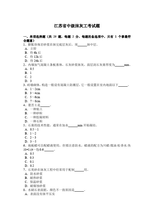 江苏省中级抹灰工考试题