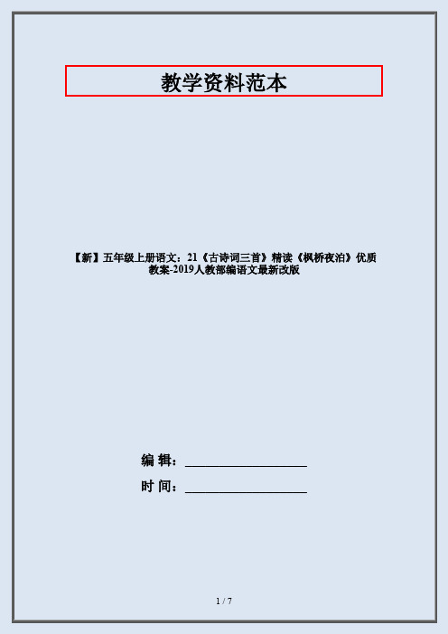 【新】五年级上册语文：21《古诗词三首》精读《枫桥夜泊》优质教案-2019人教部编语文最新改版