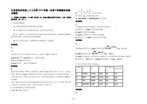 江苏省苏州市第二十七中学2020年高一化学下学期期末试卷含解析