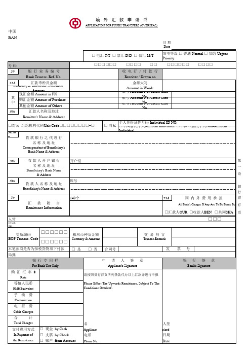 中国银行-境外汇款申请书-带中行行标(最新版格式已调)