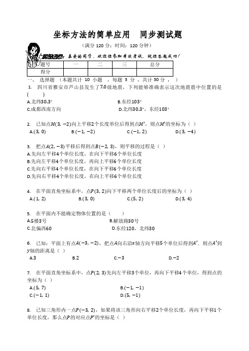 人教版七年级数学下册坐标方法的简单应用同步测试题