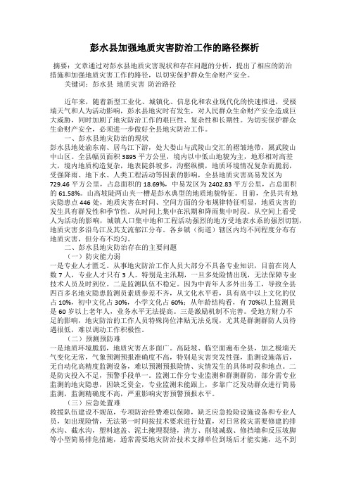 彭水县加强地质灾害防治工作的路径探析