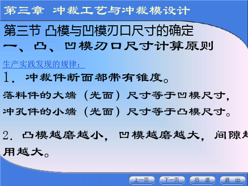 第三节凸模与凹模刃口尺寸的确定