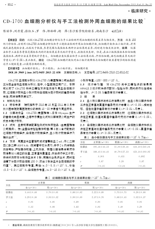 CD-1700血细胞分析仪与手工法检测外周血细胞的结果比较