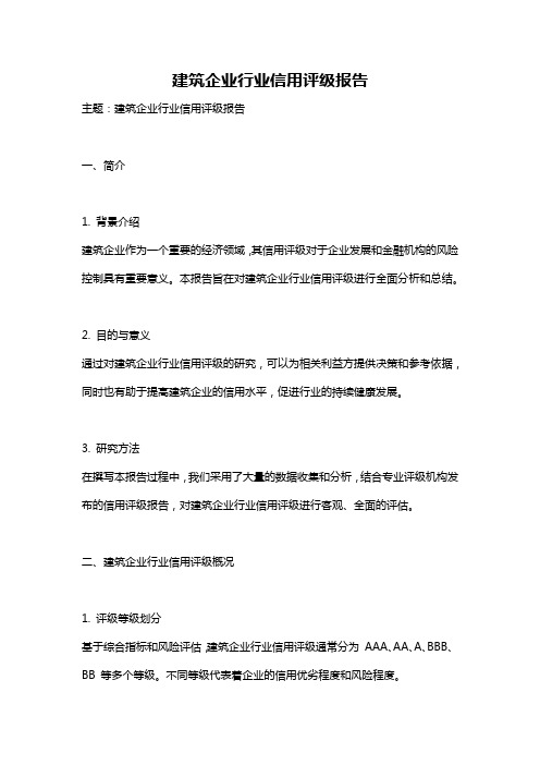 建筑企业行业信用评级报告