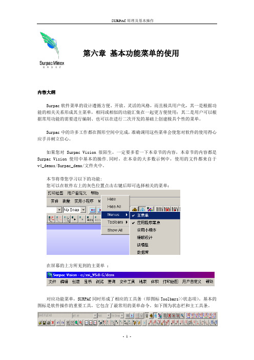 SURPAC原理及基本操作