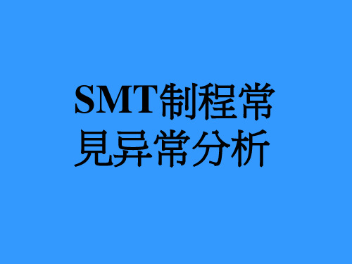 SMT制程常见异常分析