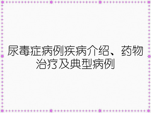 尿毒症病例疾病介绍、药物治疗及典型病例