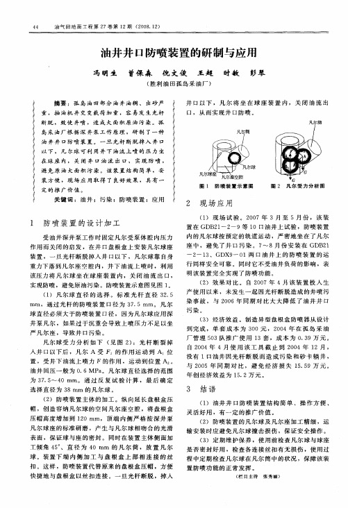 油井井口防喷装置的研制与应用