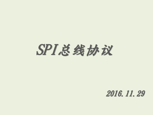 SPI协议