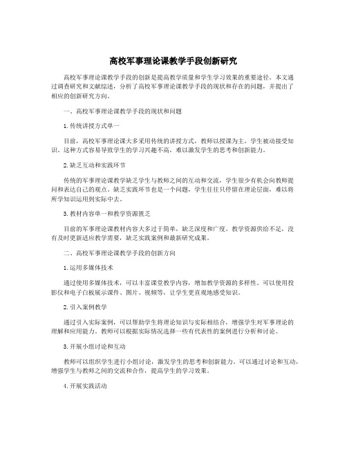 高校军事理论课教学手段创新研究