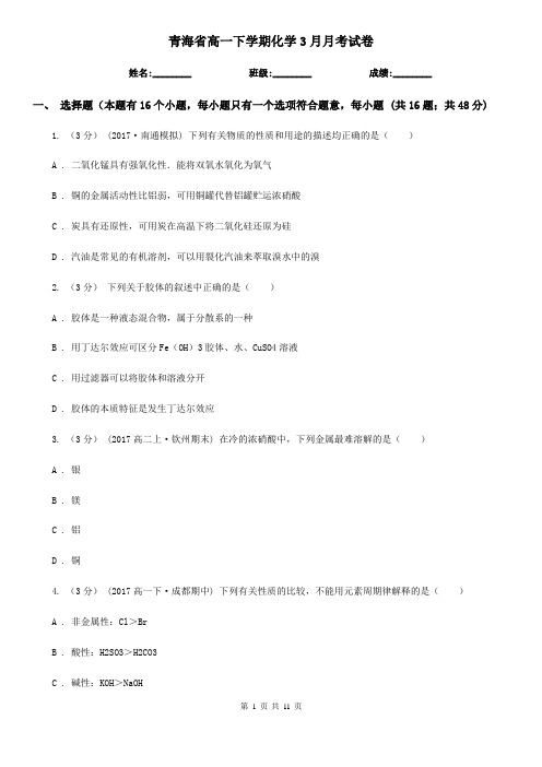 青海省高一下学期化学3月月考试卷