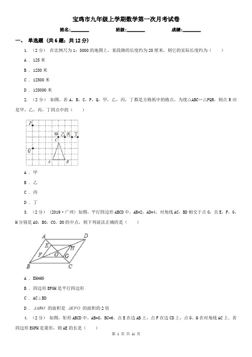 宝鸡市九年级上学期数学第一次月考试卷