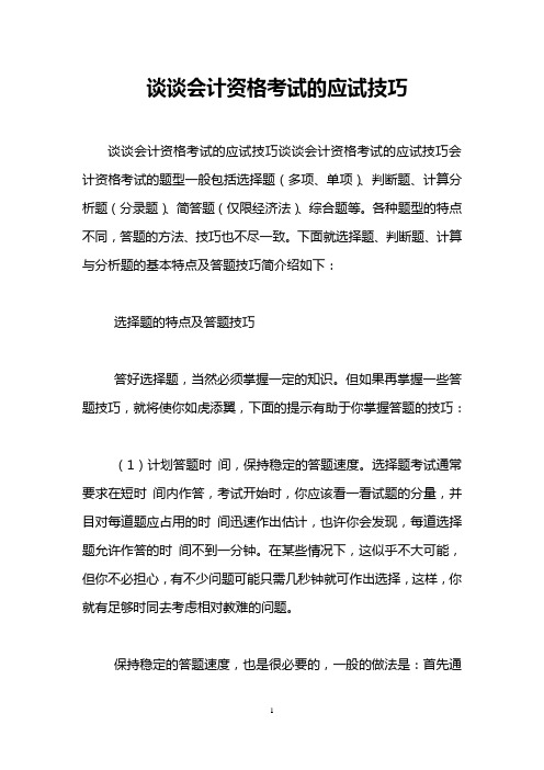谈谈会计资格考试的应试技巧
