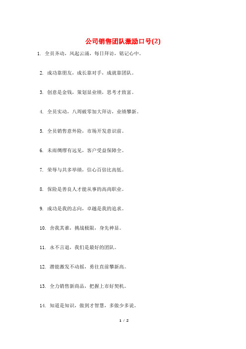 公司销售团队激励口号(2)