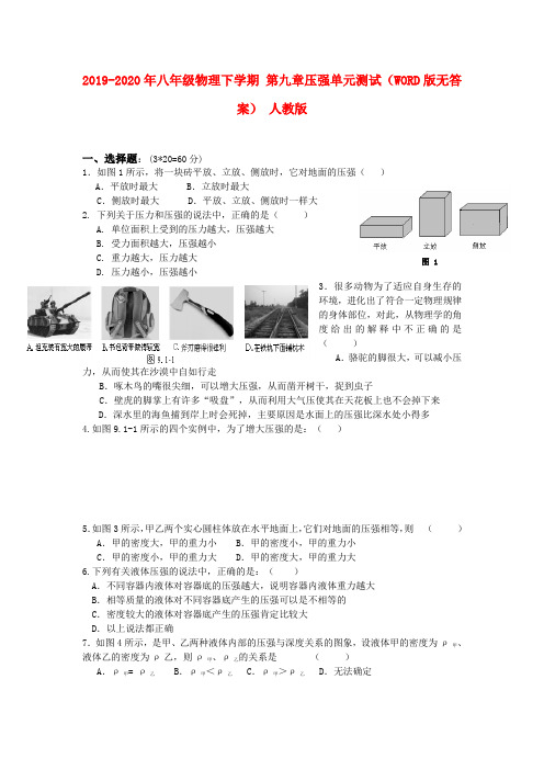 2019-2020年八年级物理下学期 第九章压强单元测试(WORD版无答案) 人教版