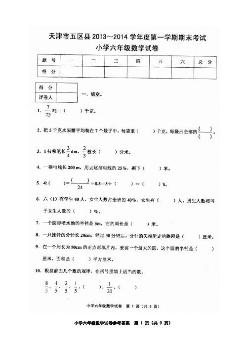 天津市五区县2013～2014学年度第一学期期末考试小学六年级数学试卷