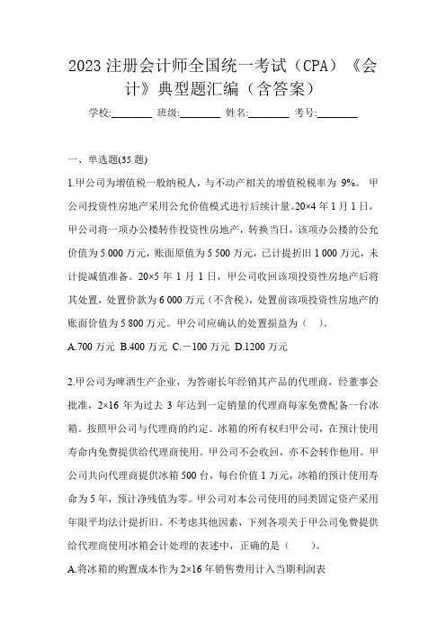 2023注册会计师全国统一考试(CPA)《会计》典型题汇编(含答案)