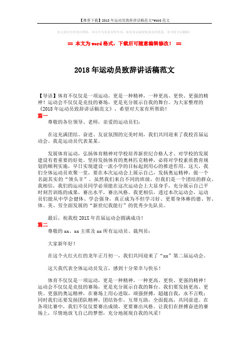 【推荐下载】2018年运动员致辞讲话稿范文-word范文 (2页)