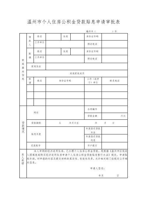 温州市个人住房公积金贷款贴息申请审批表