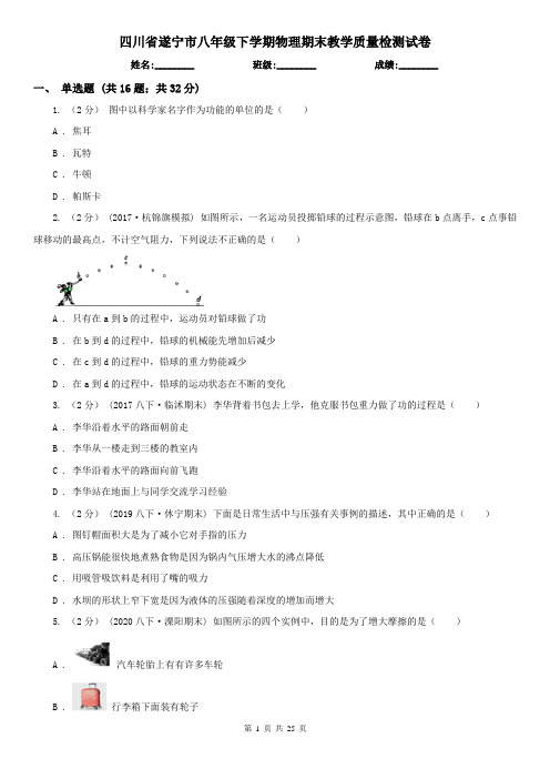 四川省遂宁市八年级下学期物理期末教学质量检测试卷