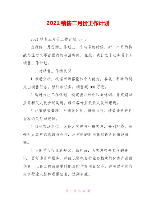 2021销售三月份工作计划