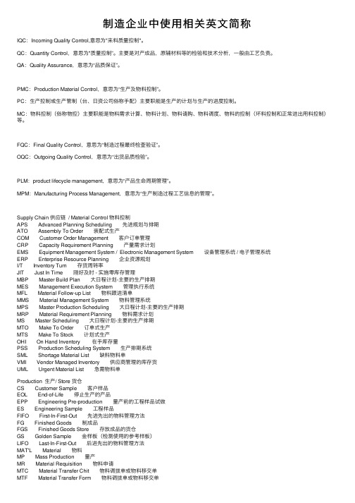 制造企业中使用相关英文简称