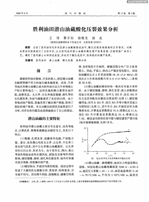 胜利油田潜山油藏酸化压裂效果分析