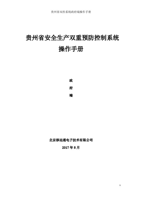 贵州省双控系统政府端操作手册