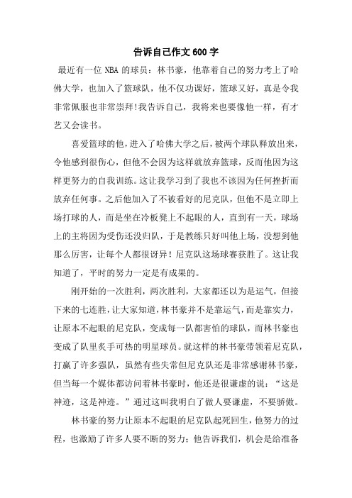 告诉自己作文600字