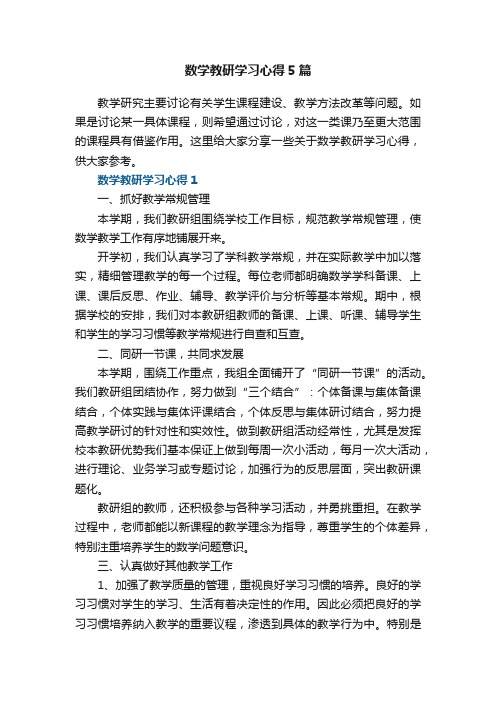 数学教研学习心得5篇