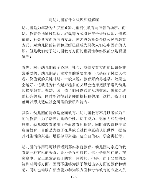 对幼儿园有什么认识和理解呢的解决方案