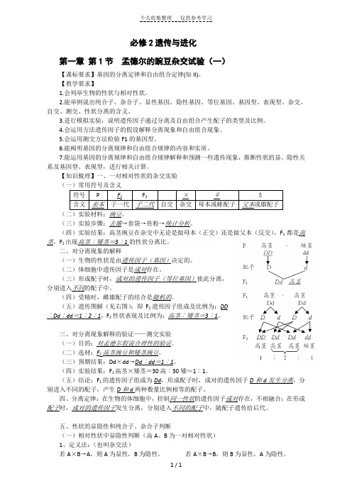 必修遗传与进化第一章第节孟德尔的豌豆杂交试验一