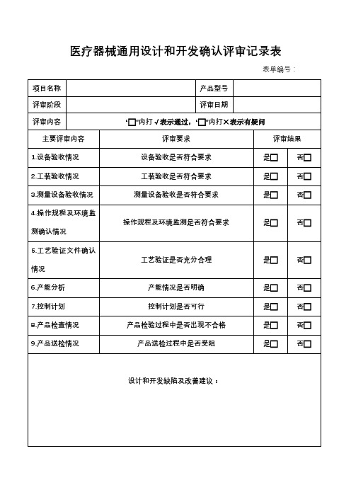 医疗器械通用设计和开发确认评审记录表