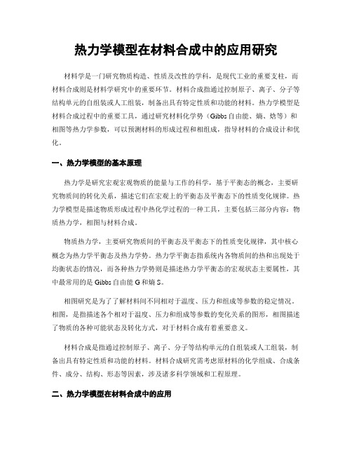 热力学模型在材料合成中的应用研究