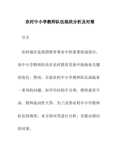 农村中小学教师队伍现状分析及对策